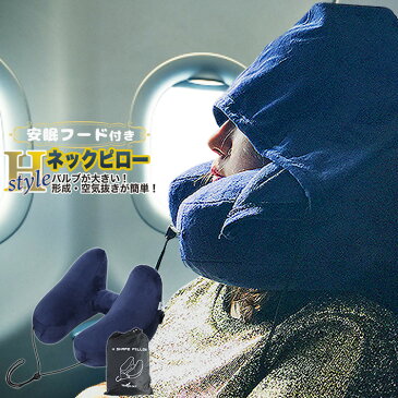 ネックピロー H型 エアー 枕 帽子付き 仮眠 機内 飛行機 バス 新幹線 エアーピロー ネッククッション 旅行 出張 昼寝 移動 空気枕 首枕 携帯枕 U型 軽量 オフィス 丸洗い 収納ポーチ付き 寝心地 便利グッズ 保護 頸椎サポート/H型ネックピロー