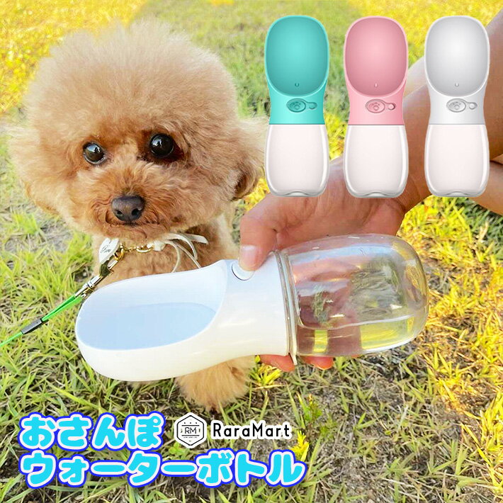 【支援募金対象】ペット 犬 猫 お散歩 ワンタッチ 水飲み ボトル 350ml ホワイト ライトグリーン ピンク/cha_ペット用 散歩ウォーターボトル