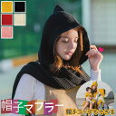 大人用 帽子マフラー リンクコーデ マフラー イエロー アイ...