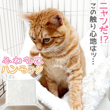 猫 ハンモック キャットハンモック ケージ 猫グッズ ペットベッド ペット 冬用 ボア 小動物 多頭 フェレット リバーシブル オールシーズン フック付き Mサイズ Lサイズ 耐荷重8kg/ペットふわもこハンモック