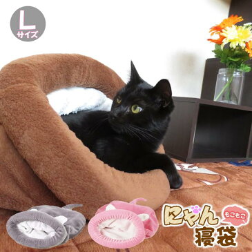 ペット ベット もぐりこみ ドーム 寝袋 猫 犬 ベッド ふわふわ もこもこ 暖か 冬 シェル型 ホイホイ Lサイズ ブラウン ピンク グレー/にゃん袋 Lサイズ