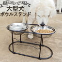 ◆楽天1位◆ 超大型犬 フードボウル スタンド テーブル 餌入れ いぬ 犬 食器スタンド 北欧 アンティーク ラブラドール ゴールデン レトリーバー ステンレス アイアン 高さ約30cm ブラック/超大型犬フードボウルスタンド