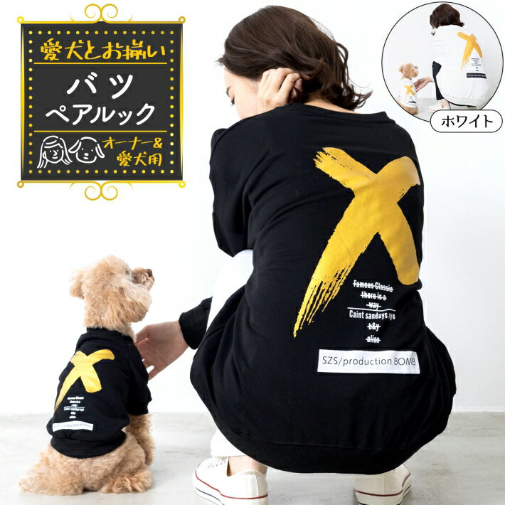 犬服 お揃い ペットとお揃い！ ペット ペアルック 「×(バツ)」 ブラック ホワイト オーナー用 フリーサイズ ペット用 S M L XL 2XL/ペットペアルック バツ