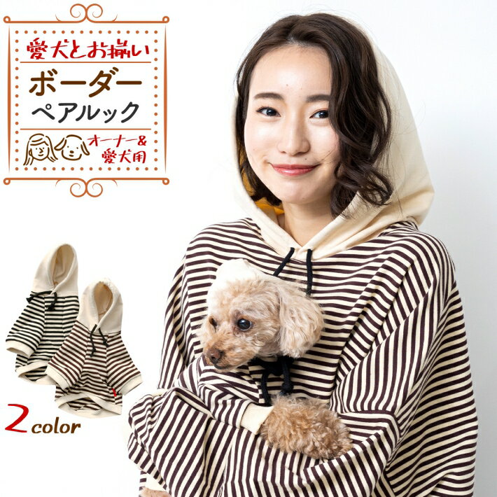 犬服 お揃い ペットとお揃い！ ペット ペアルック セット 「ボーダー」 パーカー ブラック ブラウン オーナー用 フリーサイズ ペット用 S M L XL 2XL/ペットペアルック ボーダー