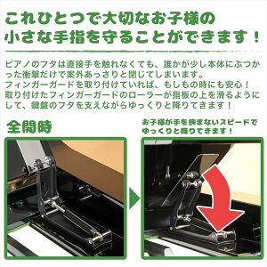 【送料無料】【ポイント5倍】指詰め怪我防止ピアノフィンガーガード粘着テープタイプ蓋開閉補助具アップライトピアノ専用/ピアノフィンガーガード