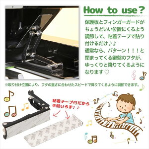 【送料無料】【ポイント5倍】指詰め怪我防止ピアノフィンガーガード粘着テープタイプ蓋開閉補助具アップライトピアノ専用/ピアノフィンガーガード