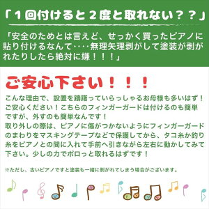 【送料無料】【ポイント5倍】指詰め怪我防止ピアノフィンガーガード粘着テープタイプ蓋開閉補助具アップライトピアノ専用/ピアノフィンガーガード