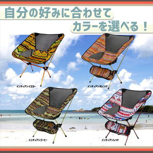 【送料無料】【ポイント5倍】アウトドア折りたたみチェア軽量コンパクト収納袋付きイエローオレンジコーヒーレッド/エスニック折りたたみチェア