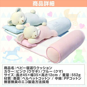 【送料無料】【ポイント5倍】ベビー寝返り防止クッション洗える枕ブルーくまピンクうさぎ/