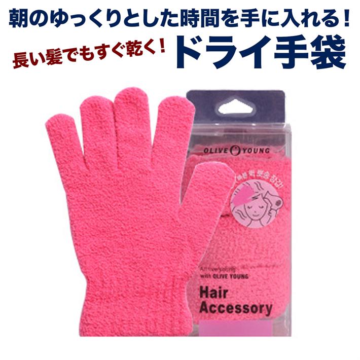 ヘアドライ手袋 【片手用】朝の時短に・髪がすぐ乾く！/ドライ手袋