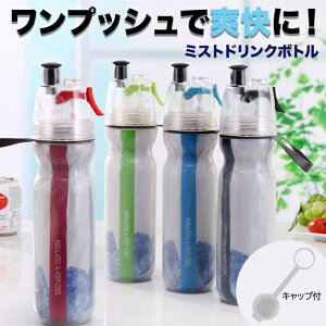 【送料無料】【ポイント5倍】熱中症対策ミスト噴射飲料OK爽快涼しい便利スポーツアウトドア/ミストドリンクボトル