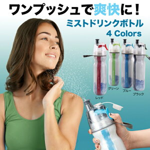 【送料無料】【ポイント5倍】熱中症対策ミスト噴射飲料OK爽快涼しい便利スポーツアウトドア/ミストドリンクボトル
