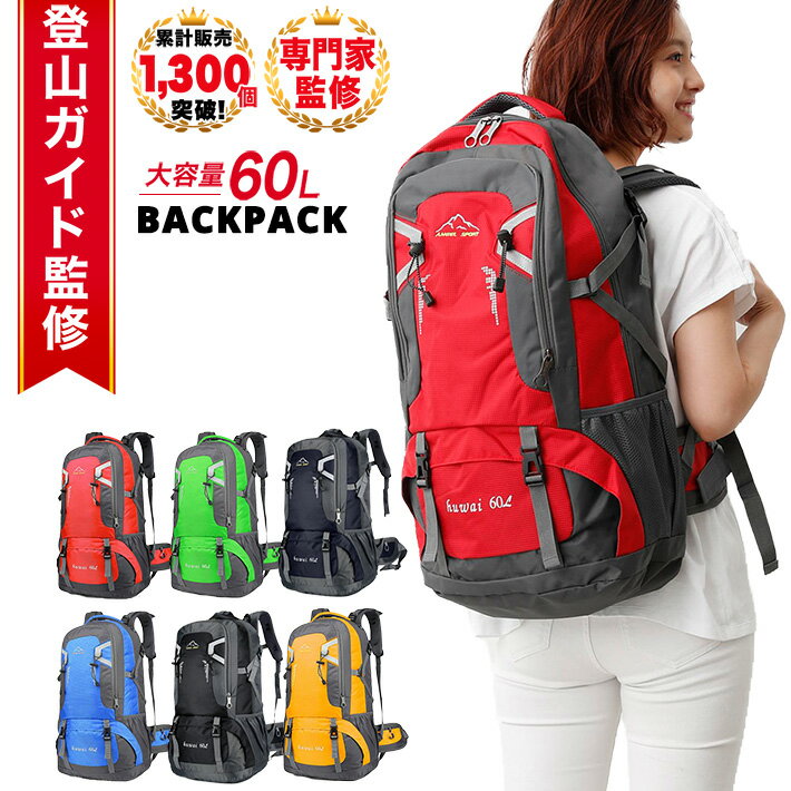 【登山ガイド監修】登山 リュック アウトドア リュック 大容量 60リットル 耐摩耗性抜群 バッグ レッド グリーン ネイビー ブルー ブラック イエロー 防災リュック 山ガール 通勤 軽量 ハイキング 緊急用 ザック バッグ/60L バックパック