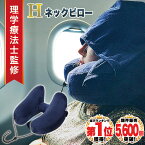 【クーポン配布中27日1:59まで】◆楽天1位◆【理学療法士監修】ネックピロー 飛行機 車 子供 女性 低反発 首枕 海外旅行 H型 帽子付き 仮眠 機内 バス 新幹線 エアーピロー ネッククッション 旅行 出張 昼寝 空気枕 携帯枕 丸洗い 収納ポーチ付き/H型ネックピロー