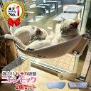 ◆楽天1位◆【リニューアル版】【2個セット】猫 窓 ハンモック ペットベッド ねこ ハンモック 吸盤 にゃんモック ニャンモック 窓用 壁 ..