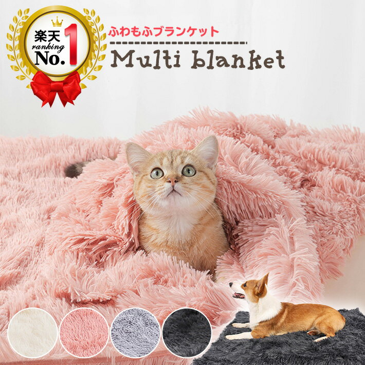 ◆楽天1位◆ ペット 犬 猫 ブランケット マット 冬 ベッド ペット寝具 洗える 暖かい ふわふわ あったか かわいい ペッ…