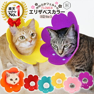 ◆楽天1位◆ エリザベスカラー 【2枚セット】 ペット 猫 犬 ソフト 柔らか フェルト フラワー ...