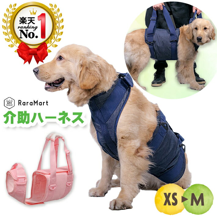 ▼ララマートのおすすめ！ 【大型犬用ペットフードスタンド】 【大型犬用ニットパーカーS~XXL】 【大型犬用介護ハーネス】 【大型犬用クールベスト】商品詳細 商品名 犬用 介助 ベルト 介助ハーネス 介護ベルト 歩行補助 ハーネス 中型犬 大型犬 高齢犬 ベルト 老犬 全身サポート 生活補助 ブルー ピンク/XS-M ペット介助ベルト 商品説明 歩行補助が必要なワンちゃんや、訓練サポート、しつけ用としてお散歩時のハーネスに。 下半身だけでなく首から胴体にかけて全身を支えてくれるのでオーナー様の負担も軽減。 内部には丈夫なベルトが内蔵されているので、体をしっかり支え体圧を分散し、ペットへの負担を軽減します。 マジックテープで着脱も簡単です。 お散歩が大好きなワンちゃん。歩けなくなったからと諦めず一緒に散歩へ出かけましょう。 サイズ XS / S / M カラー ブルー / ピンク 商品重量 XS：約690g S：約720g M：約750g 関連商品 ▽他サイズもございます 【L・XL】 ご注意 【着用後のサイズ交換不可】 衛生上、こちらの商品は「サイズ交換不可」となります。 サイズが合わない場合は、「返品対応」となりますのでご注意下さいませ。 サイズ表をよくご確認の上、ご購入頂けますようお願いいたします。 【初期不良について】 ※着用前にご連絡下さい※ メールにてご連絡いただけましたら、すぐに対応させていただきます。 お問い合わせ RaraMart お問い合わせ