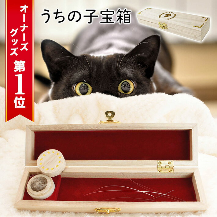 POOKIE 猫 ひげ ケーズ ペット メモリアルグッズ おしゃれ うちの子宝箱 肉球 猫 ヒゲ入れ 毛 歯 爪 お骨入れ 形見 思い出 保管 ケース メモリアル グッズ 木製 箔押し 内側ベロア 小箱 ペット 猫 犬 遺毛 ひげ 名入れシール 付き /うちの子宝箱