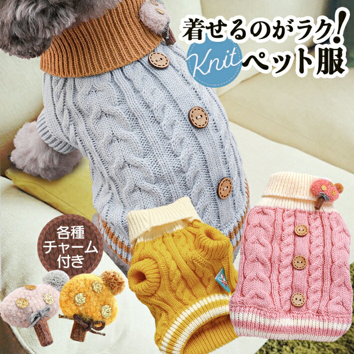 犬服 ニット セーター 犬 猫 冬服 チャーム付き ドッグ ウェア 冬用 ピンク ブルー イエロー S M L XL/ペット服ニット