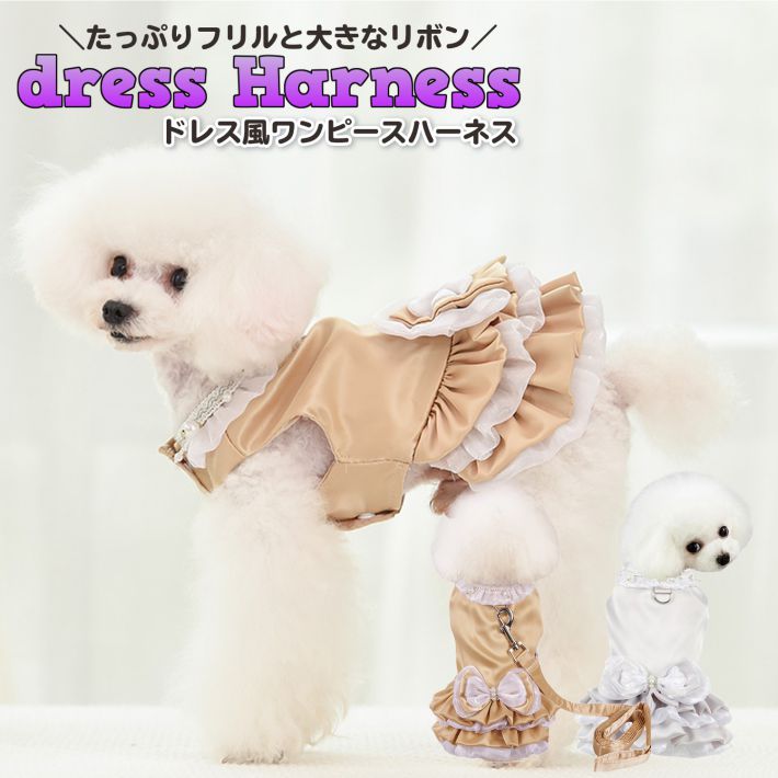 【支援募金対象】ペット ハーネス ドレス風 ワンピース 犬 服 猫 犬服 春 夏 秋 おしゃれ ドレス 散歩 ハーネス リード 服 ペット用品/cha_ドレス風ハーネス