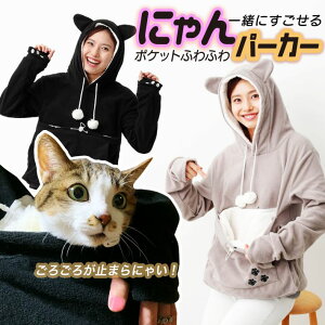 にゃんこ ポケット フリース パーカー にゃんパーカー 猫耳 カンガルーポケット 猫 犬 小動物 S・M・L・XL・XXL ブラック グレー フード付き トレーナー カブリ プルオーバー トップス メンズ レディース 誕生日 プレゼント ネコ 足跡 /にゃんパーカー