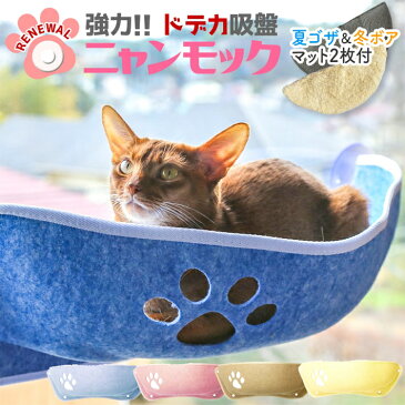 【リニューアル版】ペット ベッド 猫 ハンモック 吸盤にゃんモック ニャンモック 窓用 ウィンドウベッド ボアマット ゴザマット付き 春夏秋冬 窓 壁 取り付けタイプ 70x25cm ベージュ ブルー イエロー ピンク/吸盤ハンモック