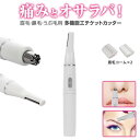 ウォッシャブル エチケットカッター 多機能 電動タイプ 眉毛コーム 鼻毛カッター むだ毛処理 耳毛カッター 鼻毛 耳毛 眉毛 旅行 レディース シェーバー レデ...