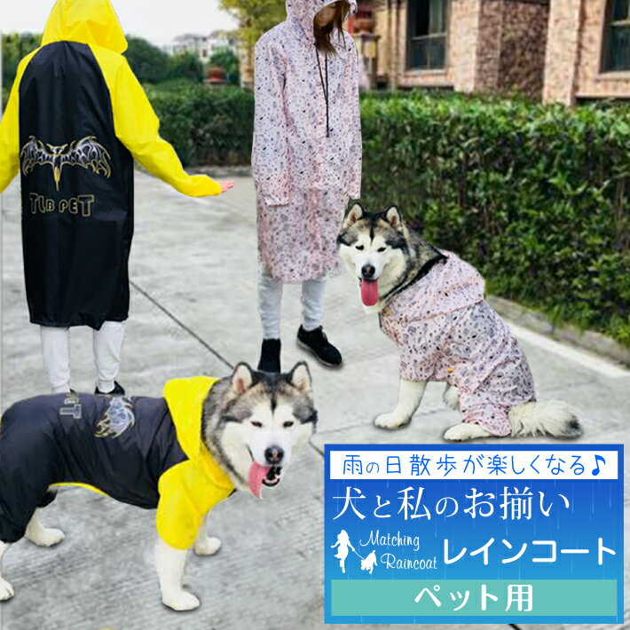 楽天雑貨ペットいい物いっぱいRaraMart犬服 お揃い ペットとお揃い！ 中型犬 大型犬 レインコート ペット ペアルック ピンク ブラック ペット用 3XL～7XL/ペットペアレインコートペット用