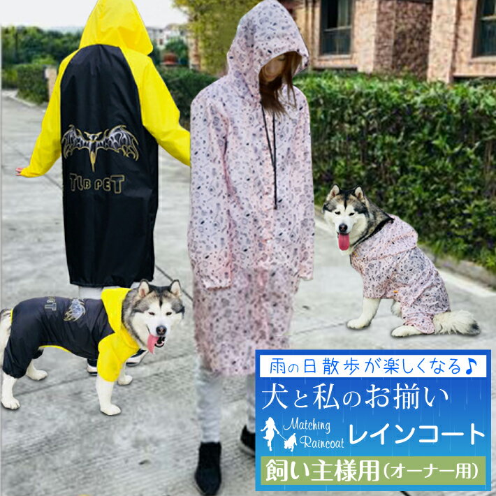 犬服 お揃い ペットとお揃い 中型犬 大型犬 レインコート ペット ペアルック ピンク ブラック オーナ用 レディース メンズ フリーサイズ/ペットペアレインコートオーナー用