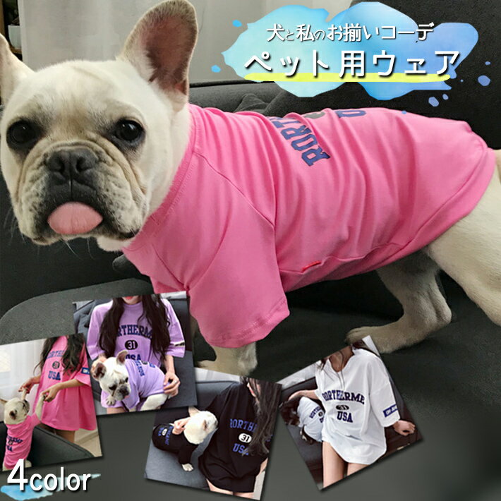 犬服 お揃い ペットとお揃い 半袖 五分丈 Tシャツ ペット ペアルック パープル ホワイト ブラック ピンク ペット用 S～XL/ペットペア半袖【A】ペット用