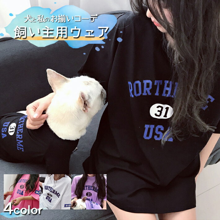 犬服 お揃い ペットとお揃い 半袖 Tシャツ 五分丈 ペット ペアルック パープル ホワイト ブラック ピンク オーナー用 フリーサイズ/ペットペア半袖【A】オーナー用