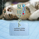 ペット 夏 用 マット 犬 猫 マット クール マット コットン100% 暑さ対策 ひんやり 洗える キルティング ベット マット 40x59cm/ペット夏用マット その1