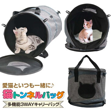 【支援募金対象】ペット 犬 猫 キャリーバッグ 3way トンネル バッグ 耐荷重 8kg ペット ベッド トラベルバッグ 折りたたみ キャリーバッグ おもちゃ うさぎ 小動物用 /cha_猫 トンネルバッグ