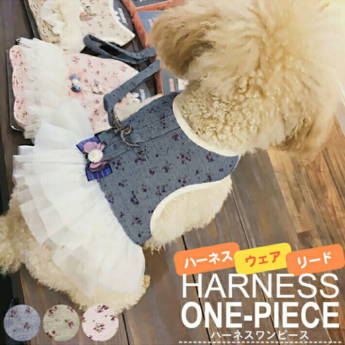 ペット ハーネス 犬 猫 小型犬　リード 首輪 ワンピース ペット服 ペットウェア ブルー ピンク ベージュ/ハーネスワンピース