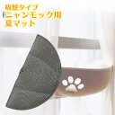 【吸盤型窓ハンモック専用】※マットのみ※ペット用 猫 吸盤型 窓ハンモック用 専用 夏用 クールベッド ゴザ マット 冷却ベッド 夏ペット用品 涼感 冷感ベッド...