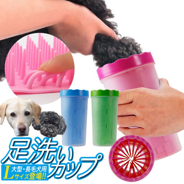 ■その他犬猫関連商品はこちら商品詳細 商品名 ペット 用 フットバス ワンちゃん ネコちゃん 足洗浄 カップ Lサイズ お散歩後の 足洗い シリコン ブラシ 水洗い お湯洗い 汚れ落とし グリーン ブルー ピンク/Lサイズ ペット用足洗浄カップ 商品説明 雨でも晴れでもワンちゃんはお散歩がしたい！ 晴れてても前日の雨でドロドロに・・・なんてことは良くありますよね。 お散歩で嬉しそうな顔を見るのはとても嬉しいけれど、お家に入る前の足の汚れ落としが・・・ちょっと面倒だったりして・・・ そんな時にはこの足洗浄カップが大活躍！ お散歩前にお水を入れてタオルと一緒にスタンバイしておけば、 もうお風呂に抱えて走らなくても大丈夫！ シリコンブラシで、肉きゅうの間や、毛の間を優しくまんべんなく洗えます。 お水を入れたカップに、ワンちゃんの足を入れて洗いますが、すすぎの必要がない洗浄剤や、舐めても安心の除菌剤などを混ぜて使うのも良いかも知れませんね！ ※一提案ですので、洗浄剤などを使用の場合は、飼い主様のご判断と責任のもとお願い致します。 サイズ 【Lサイズ】約9.5cm(内径)×9cm(底)×22cm(高) カラー グリーン/ブルー/ピンク 素材 シリコン/プラスチック 関連商品 【Sサイズ/Mサイズ】はこちら ご注意 ※仕入状況により、デザイン・仕様に多少変更がある場合がございます。 安心保証 安心安全の45日間保証書を付属いたしております。 メールにてご連絡いただけましたら、すぐに対応させていただきます。 お問い合わせ RaraMart お問い合わせ