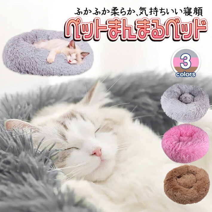猫 犬 ペット用品 ベッド ふわもこ ふわふわ 猫ホイホイ ペット 直径40cm クッション まん丸ベッド cha_40cm 日本産 グレー ペット まんまるベッド ピンク ふかふか カーキ 冬用ベッド 丸型 猫 犬 ペット用品 ベッド ふわもこ ふわふわ 猫ホイホイ ペット 直径40cm クッション まん丸ベッド cha_40cm 日本産 グレー ペット まんまるベッド ピンク ふかふか カーキ 冬用ベッド 丸型
