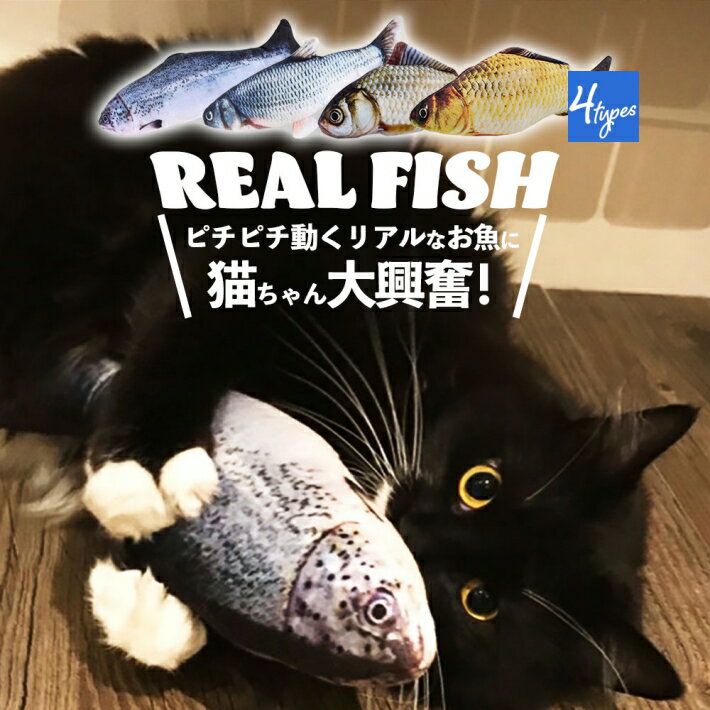 猫 おもちゃ リアル フィッシュ 電動 魚のおもちゃ 動く魚 USB 充電 猫じゃらし ねこ夢中 サケ ソウギョ コイ フナ ハロウィン /リアルフィッシュ