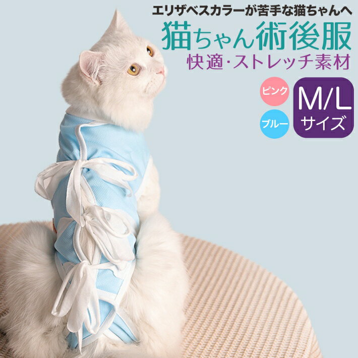 【支援募金対象】ペット 猫 術後服 去勢手術 避...の商品画像