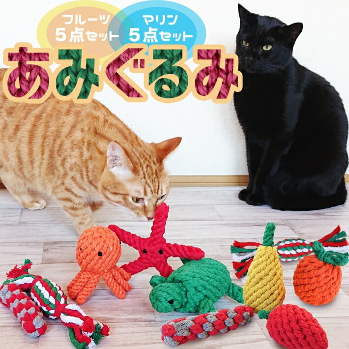 【クーポン配布中27日9:59まで】犬 猫 おもちゃ あみぐるみ 5点セット ペットおもちゃ ぬいぐるみ ロープおもちゃ 縄おもちゃ ボール マリンセット フルーツセット バラエティセット /あみぐるみ 5点セット