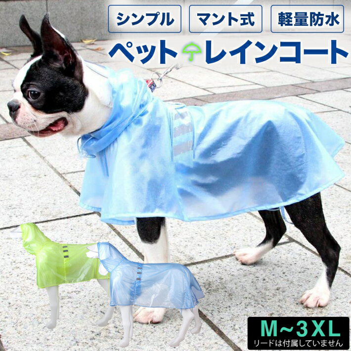 ペット レインコート 犬用 ポンチョ 合羽 カッパ マント式 雨具 フード付き シンプルデザイン 中型犬 大型犬 M〜3XL グリーン ブルー/ ペット用 ポンチョレインコート