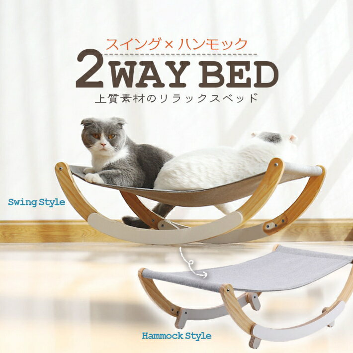 猫 ベッド 2way ハンモック ゆりかごベッド 春 夏 秋 冬 1年中使える 夏用ベッド /ハンモックゆりかごベッド