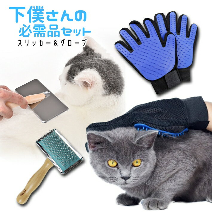 【支援募金対象】犬 猫 ペット グルーミンググローブ&スリッカー ブラシ セット ごっそり取れる グルーミング グローブ【両手】 換毛期 お手入れ セット/cha_グローブ&スリッカーセット