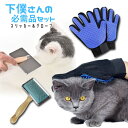犬 猫 ペット グルーミンググローブ&スリッカー ブラシ セット ごっそり取れる グルーミング グローブ【両手】 換毛期 お手入れ セット/グローブ&スリッカー...