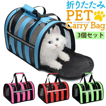 ペット 折りたたみ キャリーバッグ 【3個セット】 犬 猫 うさぎ 小動物用 S M L ブルー ピンク レッド グリーン/ペット用折りたたみキャリーバッグ【3個セット】