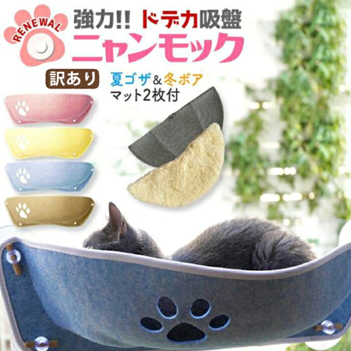 【訳あり】リニューアル版 ペット用 猫 吸盤型 ハンモック 冬用マット 夏用マット 付き 窓 壁 取り付けタイプ 60x25cm ベージュ ブルー イエロー ピンク/wa吸盤ハンモック