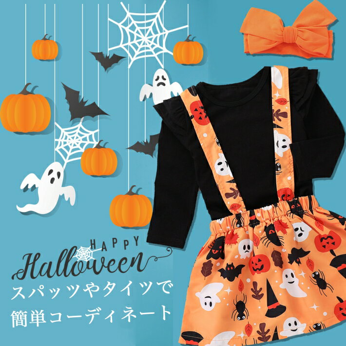 【50%OFF】バーゲン 在庫処分 ハロウィン 衣装 子供 スカートセット ハロウィン コスプレ 女の子 ハロウィーン衣装 かわいい かぼちゃ 魔女 リボン 80 90 100 110/ハロウィンセットアップ