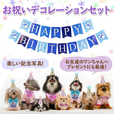 ペット 誕生日 犬 猫 HAPPY BIRTHDAY ガーランド デコレーションセット 誕生日 飾り付け 撮影セット バースデーセット ピンク ブルー/ペット 誕生日セット