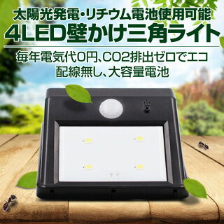 楽天市場 4ledライト 壁掛け三角ライト ソーラー充電式 防犯ライト センサー感知ライト 防水 防湿 防腐食で長期間使用可能 赤外線感知式 夜間省エネモード搭載 電気代0円 エコ 泥棒対策 防犯対策に 防犯ledライト 雑貨ペットいい物いっぱいraramart 楽天市場 4ledライト 壁掛け三角ライト ソーラー充電式 防犯ライト センサー感知ライト 防水 防湿 防腐食で長期間使用可能 赤外線感知式 夜間省エネモード搭載 電気代0円 エコ 泥棒対策 防犯対策に 防犯ledライト 雑貨ペットいい物いっぱいraramart